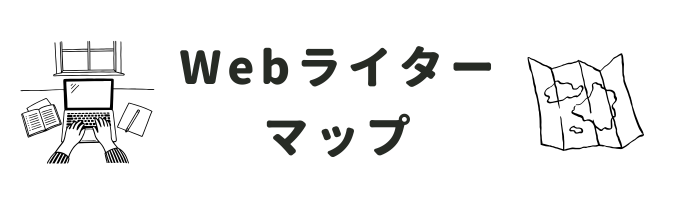 Webライターマップ